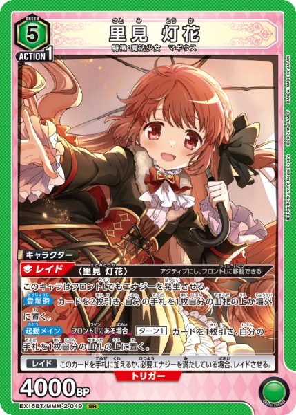 画像1: 【UA】里見 灯花【SR】EX16BT/MMM-2-049 (1)