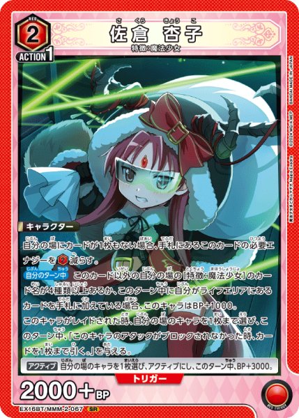 画像1: 【UA】佐倉 杏子【SR】EX16BT/MMM-2-067 (1)