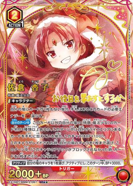 画像1: 【UA】佐倉 杏子【SR★★】EX16BT/MMM-2-067 (1)