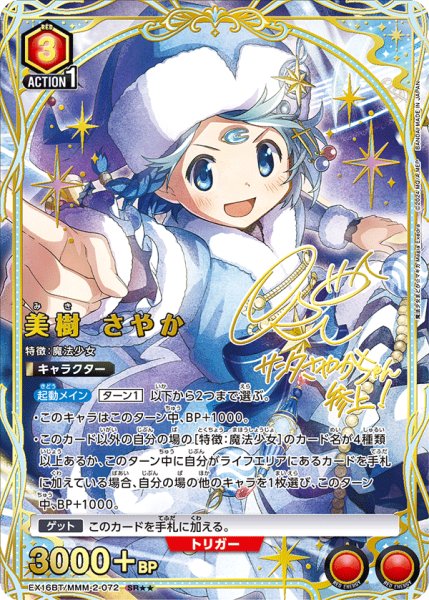 画像1: 【UA】美樹 さやか【SR★★】EX16BT/MMM-2-072 (1)