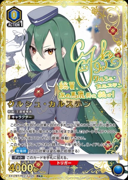 画像1: 【UA】クルシュ・カルステン【R★★】EX17BT/REZ-2-020 (1)