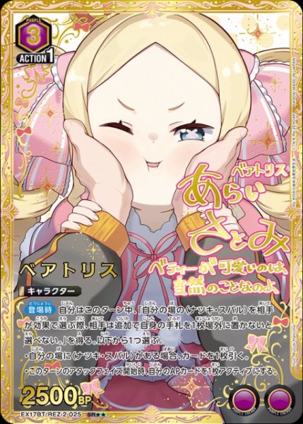 画像1: 【UA】ベアトリス【SR★★】EX17BT/REZ-2-025 (1)