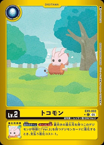 画像1: 【DIG】トコモン【C/★】EX9-003〈05〉 (1)