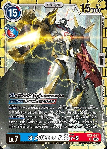 画像1: 【DIG】オメガモン Alter-S【SR】EX9-021〈05〉 (1)