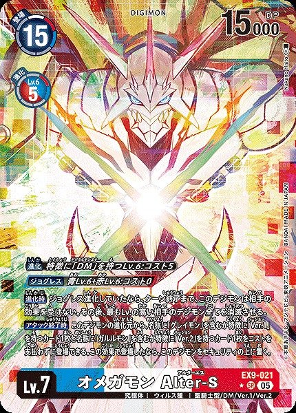 画像1: 【DIG】オメガモン Alter-S【SR/★】EX9-021〈05〉 (1)
