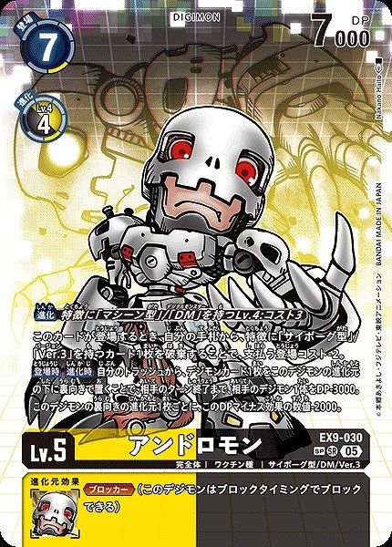 画像1: 【DIG】アンドロモン【SR/SP】EX9-030〈05〉 (1)