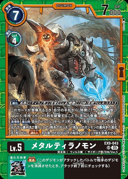 画像1: 【DIG】メタルティラノモン【SR】EX9-043〈05〉 (1)