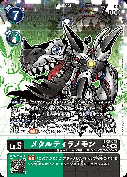 画像1: 【DIG】メタルティラノモン【SR/SP】EX9-043〈05〉 (1)