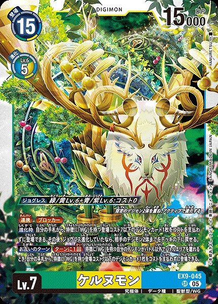 画像1: 【DIG】ケルヌモン【SR】EX9-045〈05〉 (1)