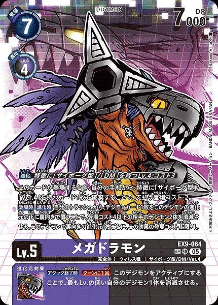 画像1: 【DIG】メガドラモン【SR/SP】EX9-064〈05〉 (1)