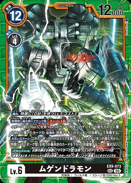 画像1: 【DIG】ムゲンドラモン【SEC】EX9-073〈05〉 (1)