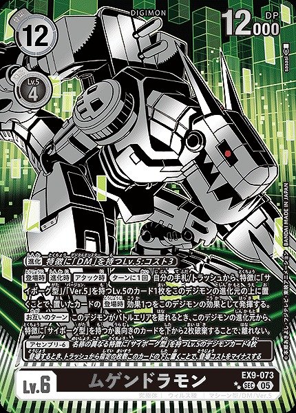 画像1: 【DIG】ムゲンドラモン【SEC/★★】EX9-073〈05〉 (1)