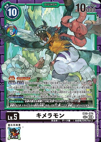 画像1: 【DIG】キメラモン【SEC】EX9-074〈05〉 (1)