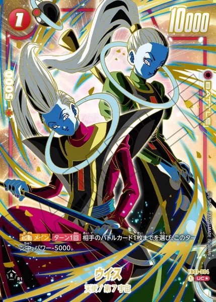 画像1: 【DBFW】ウイス〔金文字/ヴァドス〕【UC★】FB01-004 (1)