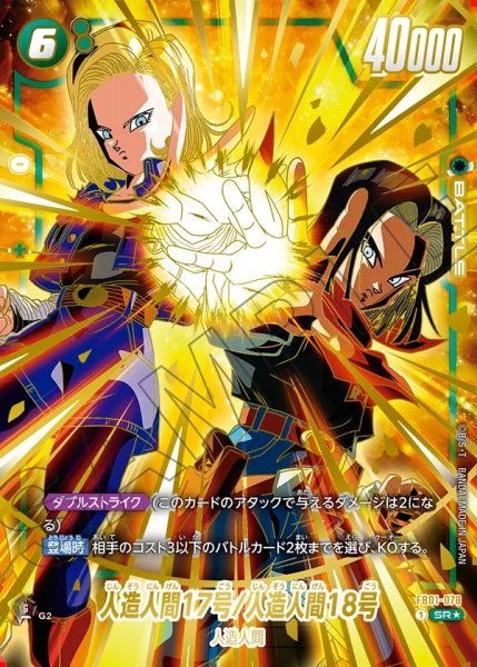 画像1: 【DBFW】人造人間17号/人造人間18号〔金文字/手を合わせる〕【SR★】FB01-078 (1)