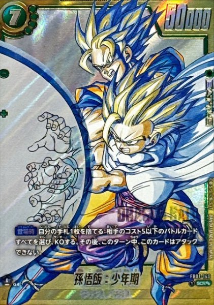 画像1: 【DBFW】孫悟飯：少年期(SB02収録)【SCR★★】FB01-140 (1)