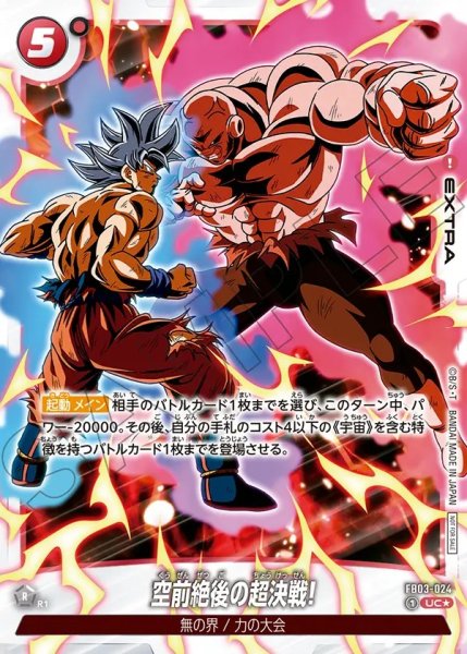 画像1: 【DBFW】空前絶後の超決戦！〔白文字/フルアート〕【UC★】FB03-024 (1)