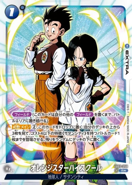 画像1: 【DBFW】オレンジスターハイスクール〔白文字/フルアート/悟飯＆ビーデル〕【R★】FB03-050 (1)