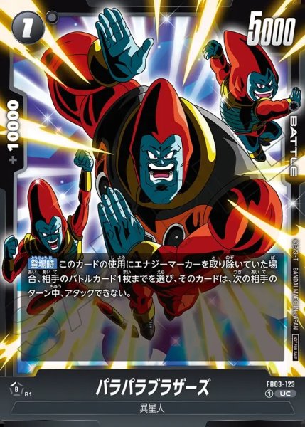 画像1: 【DBFW】パラパラブラザーズ〔向かってきている〕【UC】FB03-123 (1)