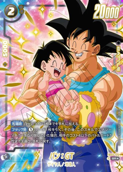 画像1: 【DBFW】パン：GT〔金文字/悟空〕【SR★】FB03-125 (1)