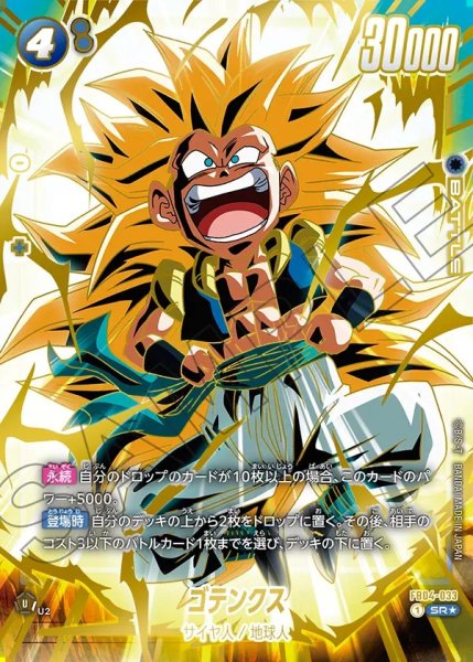 画像1: 【DBFW】ゴテンクス〔金文字〕【SR★】FB04-033 (1)