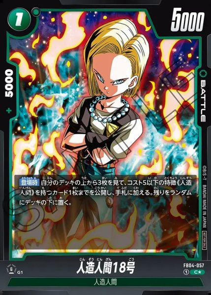 画像1: 【DBFW】人造人間18号【C★】FB04-057 (1)