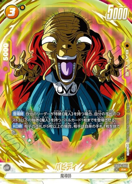 画像1: 【DBFW】バビディ〔金文字/白枠/フルアート/水晶無〕【R★】FB04-085 (1)