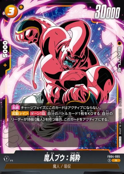 画像1: 【DBFW】魔人ブウ：純粋〔飛びかかる/白文字/黒枠〕【R】FB04-095 (1)