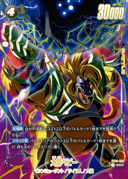 画像1: 【DBFW】大猿ベビー〔金文字/フルアート〕【SR★】FB04-104 (1)