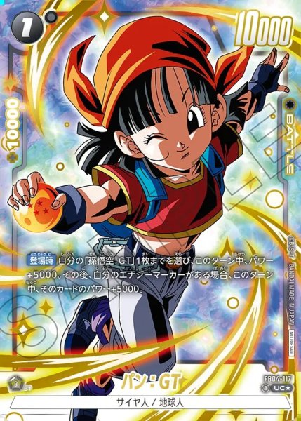 画像1: 【DBFW】パン：GT〔金文字/ドラゴンボール/フルアート〕【UC★】FB04-117 (1)