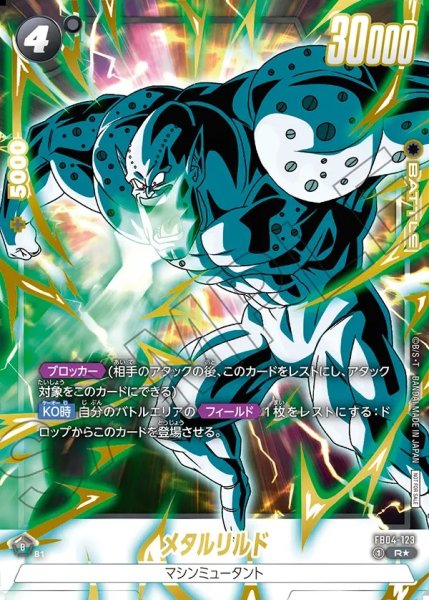 画像1: 【DBFW】メタルリルド〔金文字/白枠/フルアート/口から気功波〕【R★】FB04-123 (1)
