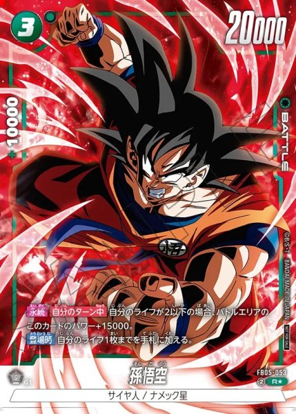 画像1: 【DBFW】孫悟空〔背景赤/白枠/フルアート〕【R★】FB05-053 (1)