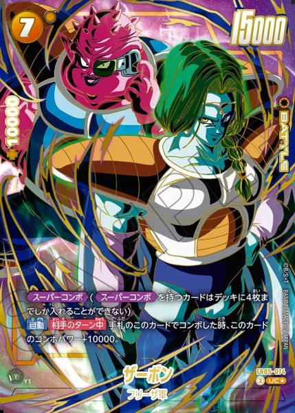 画像1: 【DBFW】ザーボン〔金文字/ドドリア〕【UC★】FB05-074 (1)