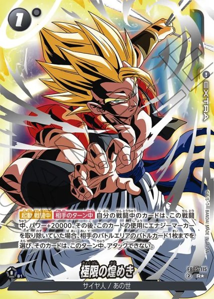 画像1: 【DBFW】極限の煌めき〔白文字/オフィシャルカードケース収録〕【R★】FB05-115 (1)