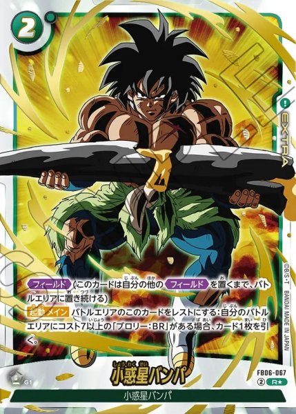 画像1: 【DBFW】小惑星バンパ〔金文字/ブロリー：BR〕【R★】FB06-067 (1)