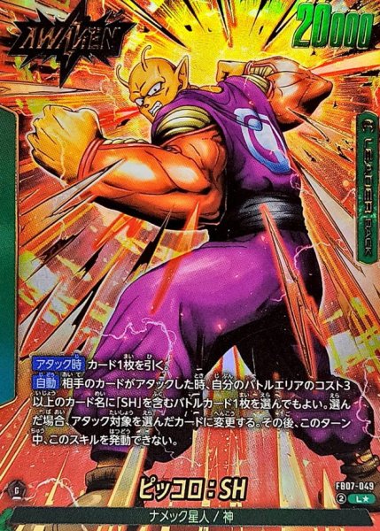 画像1: 【DBFW】ピッコロ：SH【L★】FB07-049 (1)