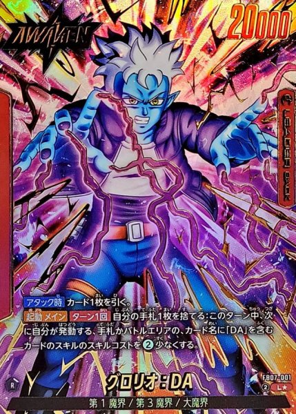 画像1: 【DBFW】グロリオ：DA【L★】FB07-001 (1)