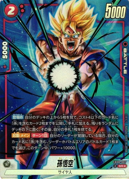 画像1: 【DBFW】孫悟空【SR★】FB08-007 (1)