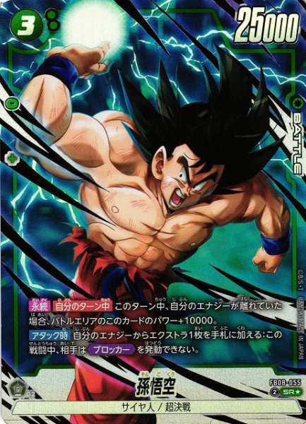 画像1: 【DBFW】孫悟空【SR★】FB08-055 (1)
