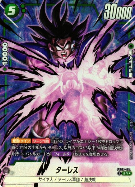 画像1: 【DBFW】ターレス【SR★】FB08-059 (1)