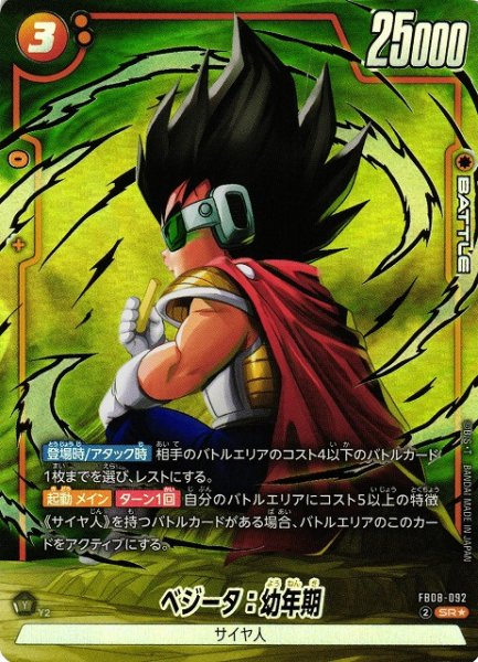 画像1: 【DBFW】ベジータ：幼年期【SR★】FB08-092 (1)