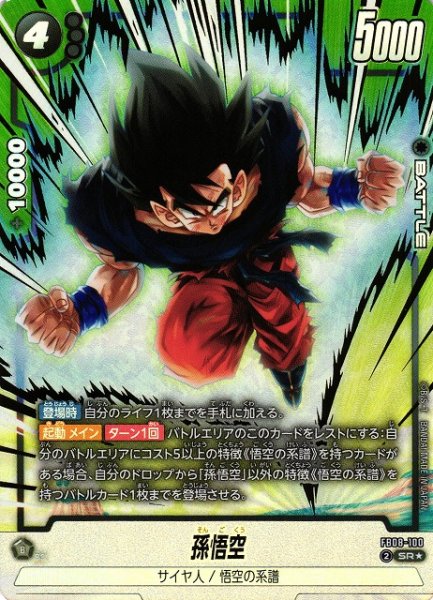 画像1: 【DBFW】孫悟空【SR★】FB08-100 (1)