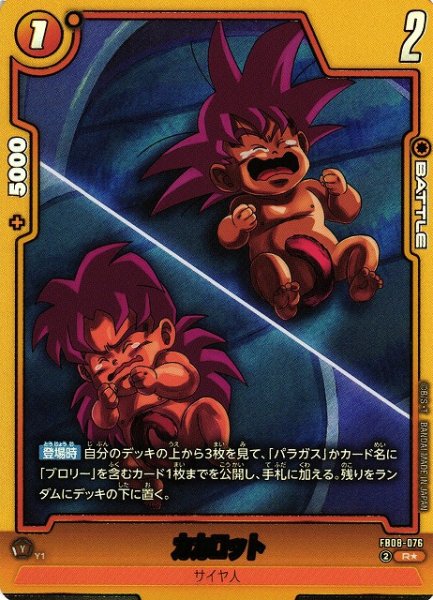 画像1: 【DBFW】カカロット【R★】FB08-076 (1)