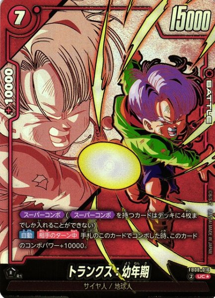 画像1: 【DBFW】トランクス：幼年期【UC★】FB08-016 (1)