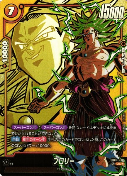 画像1: 【DBFW】ブロリー【UC★】FB08-088 (1)