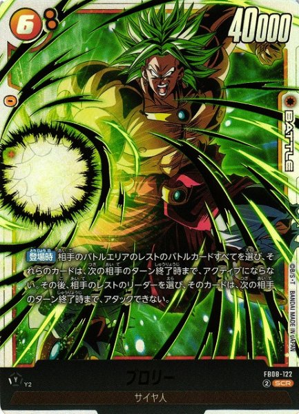 画像1: 【DBFW】ブロリー【SCR】FB08-122 (1)