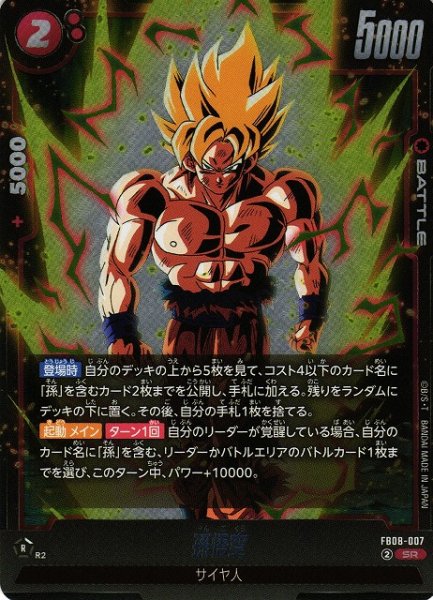 画像1: 【DBFW】孫悟空【SR】FB08-007 (1)