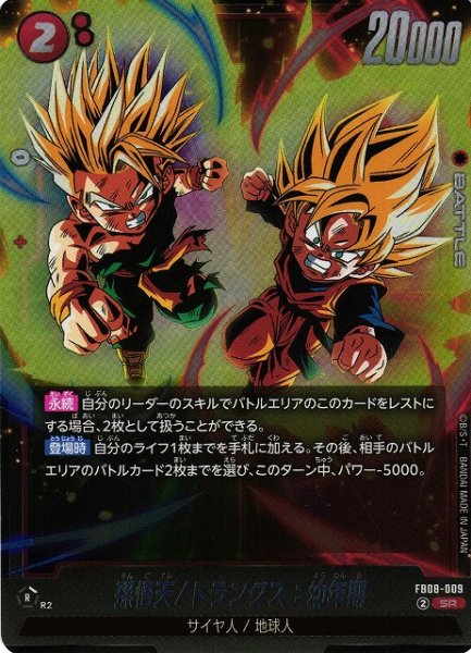 画像1: 【DBFW】孫悟天/トランクス：幼年期【SR】FB08-009 (1)