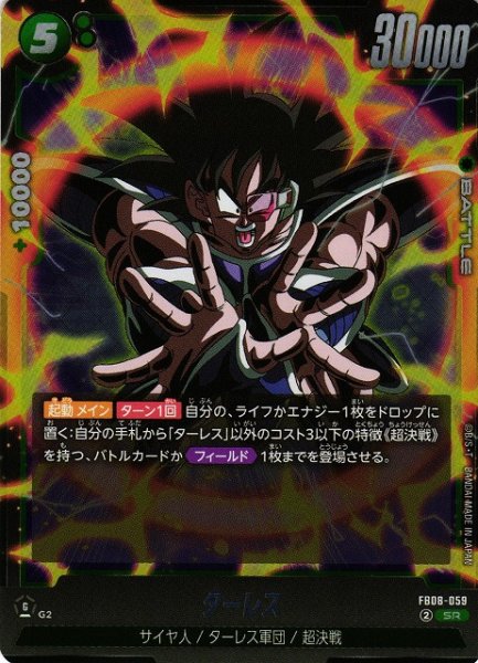 画像1: 【DBFW】ターレス【SR】FB08-059 (1)