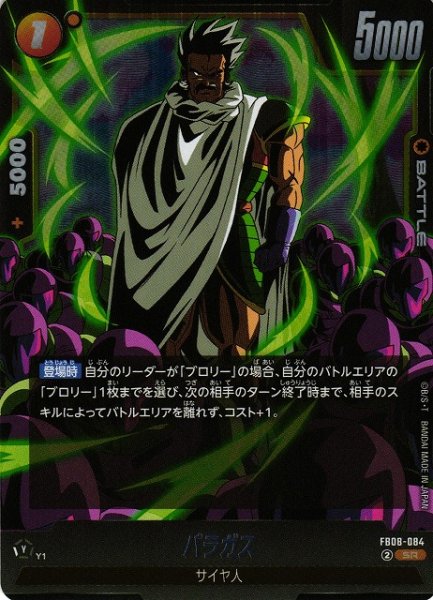 画像1: 【DBFW】パラガス【SR】FB08-084 (1)